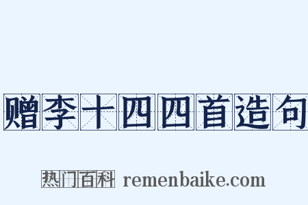 赠李十四四首造句是什么意思的图片